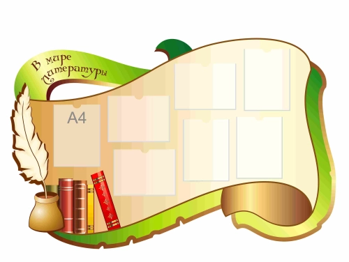 Стенды для кабинета литературы 1550х1000мм (2)