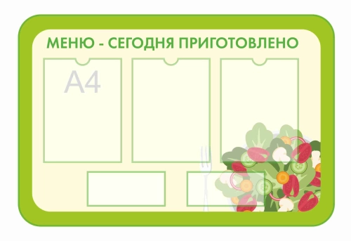 Стенды для кабинета Столовой 910х610мм 3шт-А4, 2шт-222х97мм Стенды для кабинета Столовой 910х610мм 3шт-А4, 2шт-222х97мм