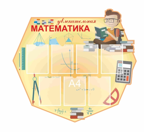 Стенды для кабинета математики 1250х1150мм Стенды для кабинета математики 1250х1150мм