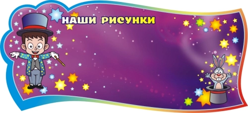 1300х600мм детский сад волшебники