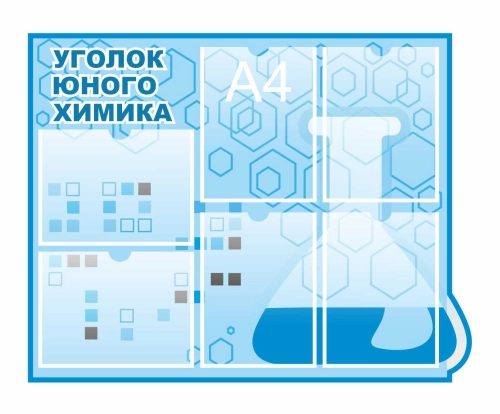 Стенды для кабинета Химии 850х670мм 6шт-А4 Стенды для кабинета Химии 850х670мм 6шт-А4