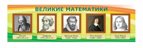 Оформление кабинета математики 1700х500мм Оформление кабинета математики 1700х500мм