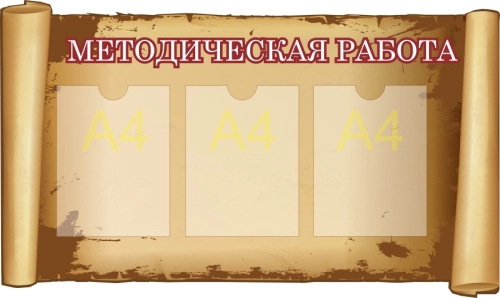 Стенды педагогам в дет саду 980х585 3-А4 Стенды педагогам в дет саду 980х585 3-А4