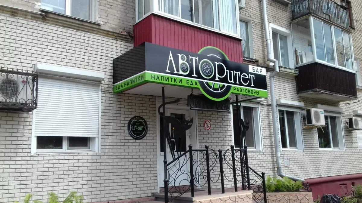 vyveska_avtoritet_napitki_eda_bar