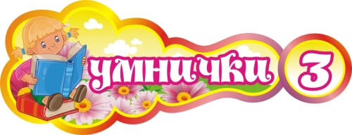Стенды группа Умнички 400х160мм  Стенды группа Умнички 400х160мм