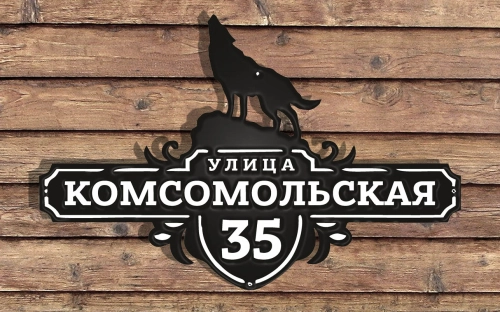 Адресная табличка 21 Адресная табличка 21