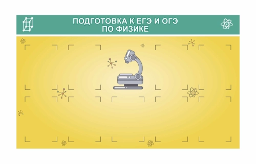 Стенды для кабинета Физики 1500х900мм 9шт-А4 Стенды для кабинета Физики 1500х900мм 9шт-А4