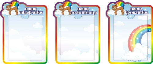 Стенды группа Радуга2 320х440мм 3 шт Стенды группа Радуга2 320х440мм 3 шт