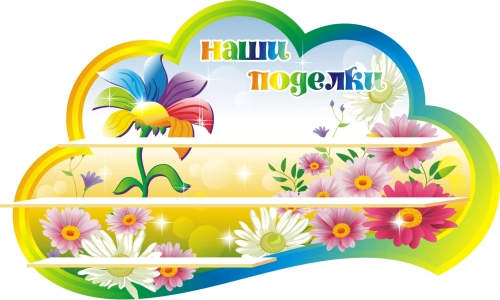 Стенды группа Семицветик2 1000х550мм  Стенды группа Семицветик2 1000х550мм