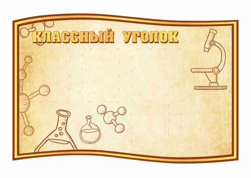 Стенды для кабинета Химии 1280х850мм 5шт-А4 Стенды для кабинета Химии 1280х850мм 5шт-А4