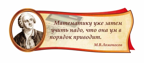 Оформление кабинета математики 920х330мм (3) Оформление кабинета математики 920х330мм (3)