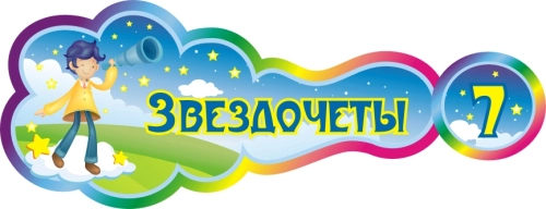 Стенды группа Звездочеты 400х1600мм   Стенды группа Звездочеты 400х1600мм