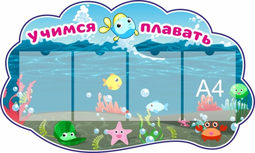 Стенды для детского бассейна 1080х650мм 4-А4 Стенды для детского бассейна 1080х650мм 4-А4