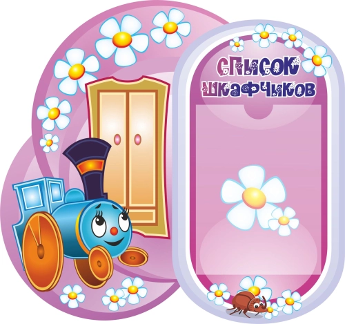 Стенды группы Паровозик 620х590мм Стенды группы Паровозик 620х590мм