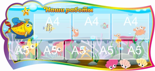 Стенд для детского творчества Наши работы 1300х600мм 3-А4, 5-А5 (2) Стенд для детского творчества Наши работы 1300х600мм 3-А4, 5-А5 (2)