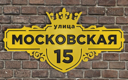 Адресная табличка 25 Адресная табличка 25