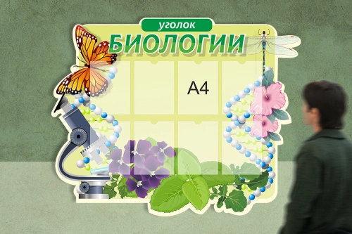1380х1100мм_уголок биологии 1380х1100мм_уголок биологии
