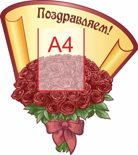 Стенды поздравляем 650х730 А4 Стенды поздравляем 650х730 А4