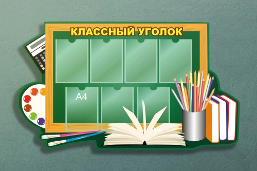классный уголок 2 классный уголок 2
