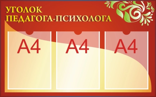 Стенды советы специалиста 800х500 3-А4 Стенды советы специалиста 800х500 3-А4