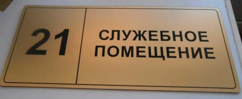 Изготовление табличек для кабинетов Элемент Изготовление табличек для кабинетов Элемент