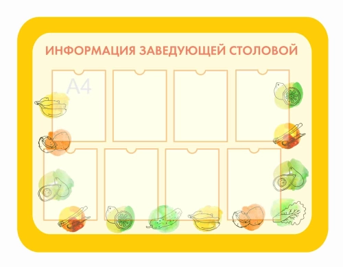 Стенды для кабинета Столовой 1300х980мм 8шт-А4 (2) Стенды для кабинета Столовой 1300х980мм 8шт-А4 (2)
