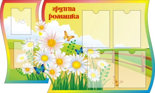 Стенды группа Ромашка 1250х770мм  Стенды группа Ромашка 1250х770мм