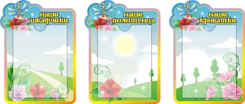 Стенды группа Стрекоза 320х440мм 3 шт