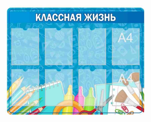 Стенды для начальной школы 1100х860мм 8шт-А4 (2)