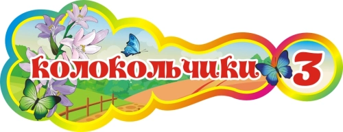 Стенды группа Колокольчики 400х160мм  Стенды группа Колокольчики 400х160мм