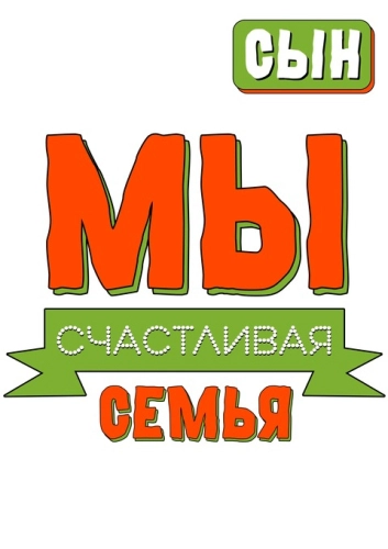 Семейные_28-3 Семейные_28-3