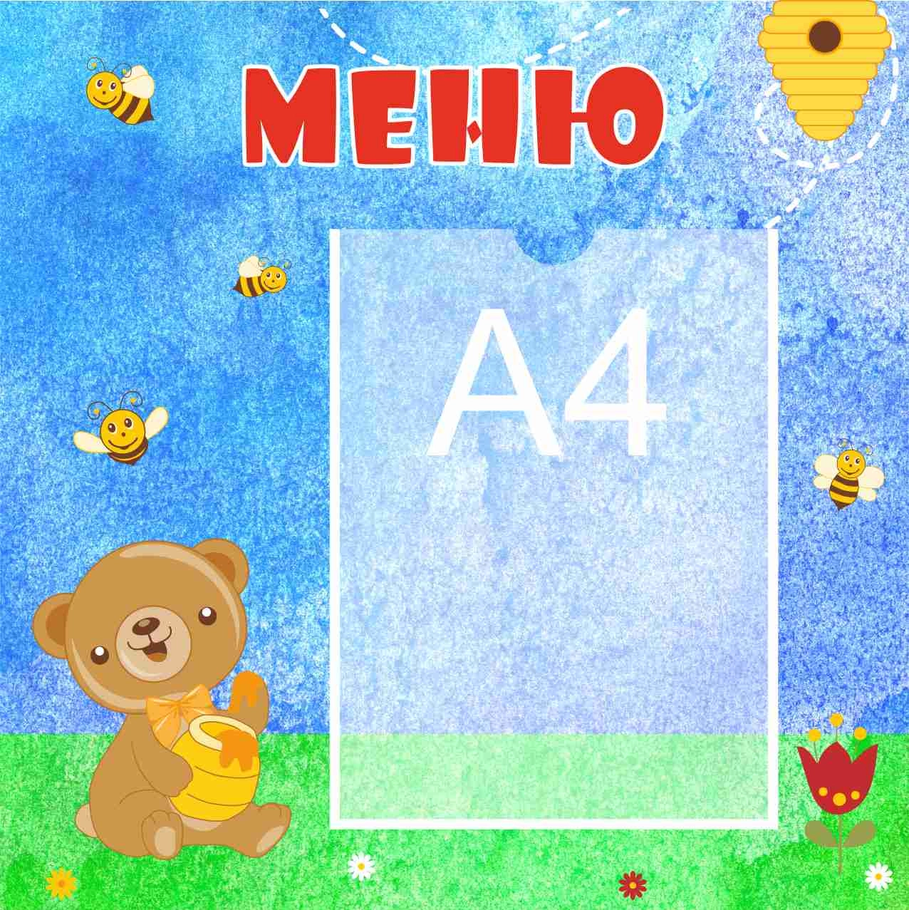 Стенды меню для детского сада 450х450 А4 (4)
