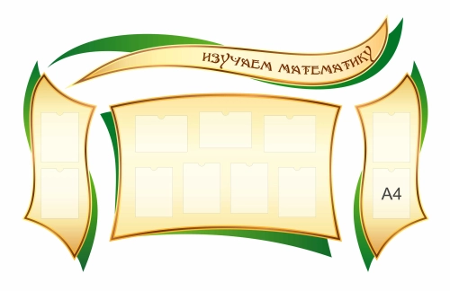 Стенды для кабинета математики 2400х1500мм Стенды для кабинета математики 2400х1500мм