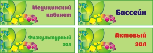 Таблички для дет сада 300х100 (2) Таблички для дет сада 300х100 (2)
