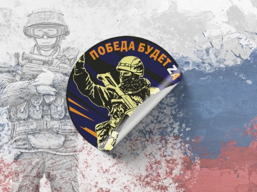 своих не бросаем стикер 3 своих не бросаем стикер 3