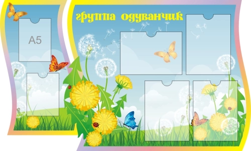 Стенды группа Одуванчик  1250х770мм  Стенды группа Одуванчик  1250х770мм