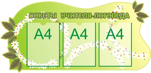 Стенды советы специалиста 1010х490 3-А4 Стенды советы специалиста 1010х490 3-А4