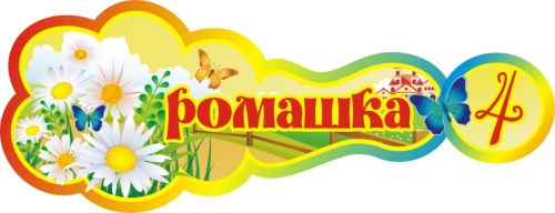 Стенды группа Ромашка 400х160мм  Стенды группа Ромашка 400х160мм