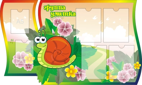 Стенды группа Улитка 1250х770мм  Стенды группа Улитка 1250х770мм