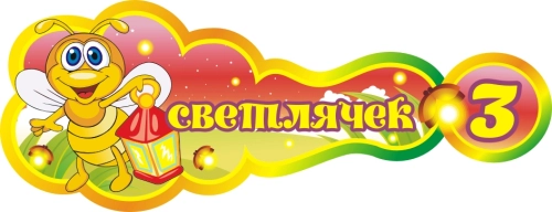 Стенды группа Светлячок 400х160мм 