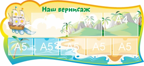 Стенд группа Вернисаж 1300х600мм