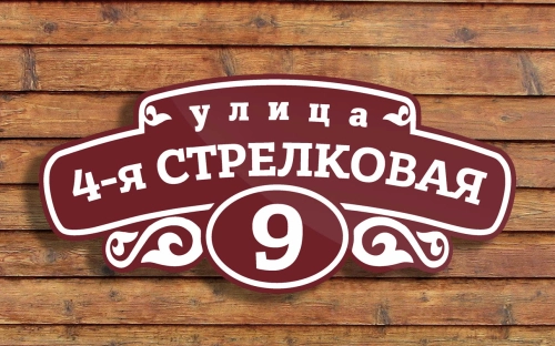 Адресная табличка 3 Адресная табличка 3