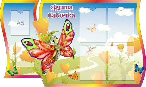 1250х770мм детский сад бабочка 1250х770мм детский сад бабочка