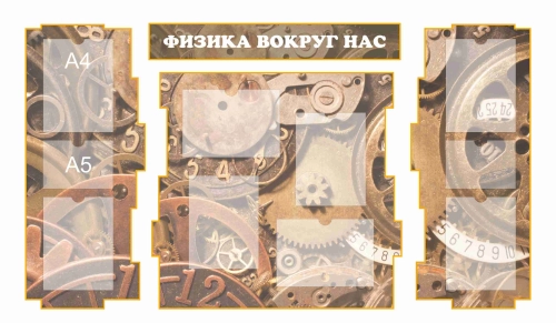 Стенды для кабинета Физики 1740х990мм 8шт-А4, 2шт-А5 Стенды для кабинета Физики 1740х990мм 8шт-А4, 2шт-А5