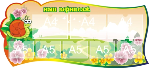 Стенды группа Улитка 1300х600мм  Стенды группа Улитка 1300х600мм