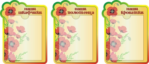 Стенды группа Маки  320х440мм 3 шт Стенды группа Маки  320х440мм 3 шт