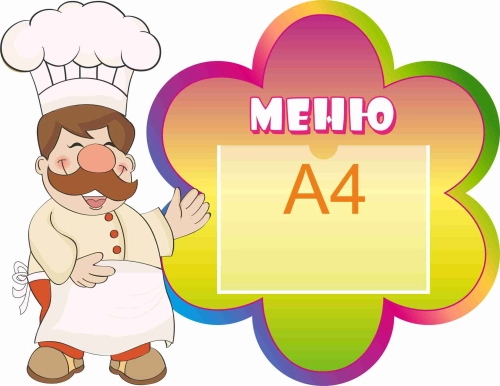 Стенды меню для детского сада 725х560 А4 Стенды меню для детского сада 725х560 А4