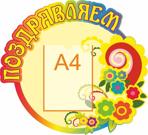 Стенды поздравляем 660х600 А4 Стенды поздравляем 660х600 А4