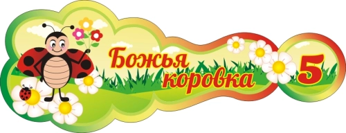 Стенд группа Божья коровка 400х160мм Стенд группа Божья коровка 400х160мм