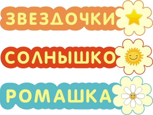 Таблички для дет сада 500х120 Таблички для дет сада 500х120